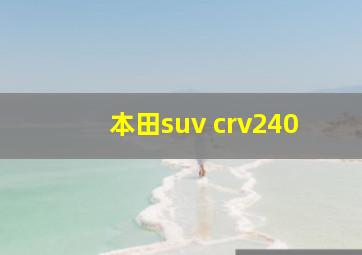 本田suv crv240